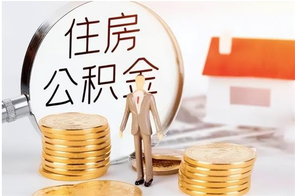 惠东离职后住房公积金被单位领取（离职了公积金还会发放吗）