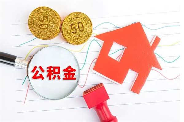 惠东取住房公积金怎么取（如何取住房公积金）