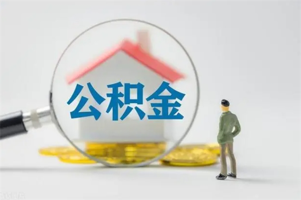 惠东拆迁取公积金（拆迁提取住房公积金）